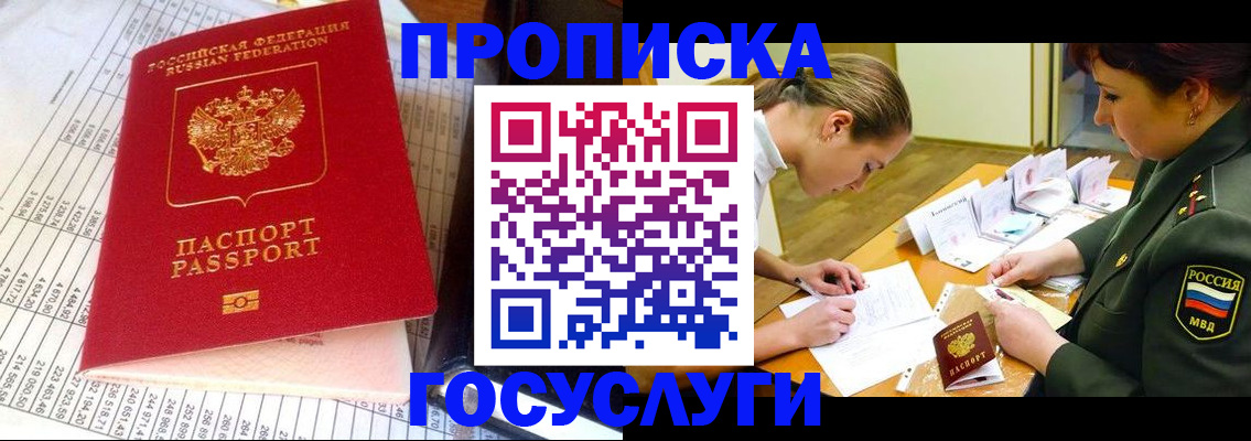 купить прописку в Лакинске